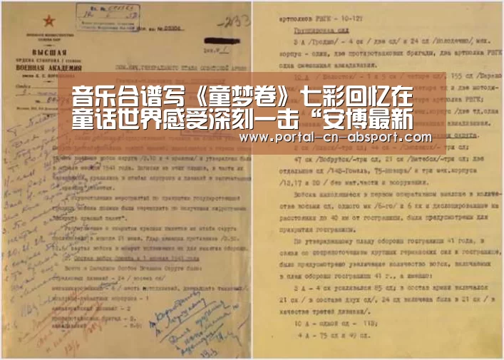 音乐合谱写《童梦卷》七彩回忆在童话世界感受深刻一击“安博最新版”(图2) 安博电竞官网入口