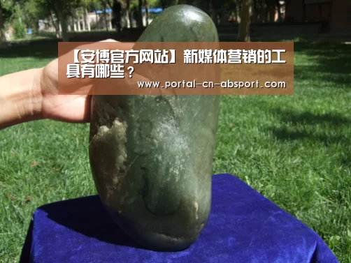 【安博官方网站】新媒体营销的工具有哪些？