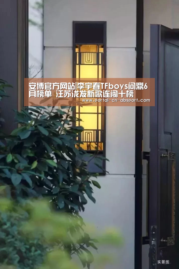 安博官方网站|李宇春TFboys问鼎6月榜单 汪苏泷发新歌连闯十榜