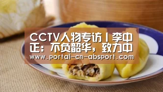 CCTV人物专访丨李中正:不负韶华,致力中国高考报考“安博官方网站”(图3) 安博电竞官网入口