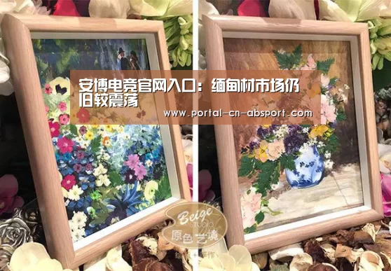 安博电竞官网入口:缅甸材市场仍旧较震荡(图2) ANBO体育APP下载