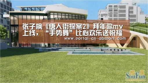 张子枫《唐人街探案2》拜年歌mv上线,“手势舞”比心欢乐送祝福【ANBO体育APP下载】(图3) 安博官方网站