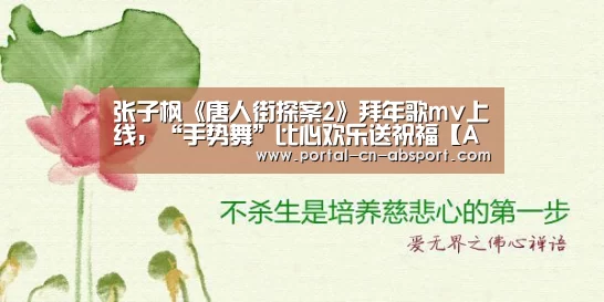 张子枫《唐人街探案2》拜年歌mv上线,“手势舞”比心欢乐送祝福【ANBO体育APP下载】(图2) ANBO体育APP下载