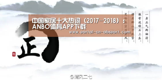 中国家居十大热词（2017-2018）：ANBO体育APP下载