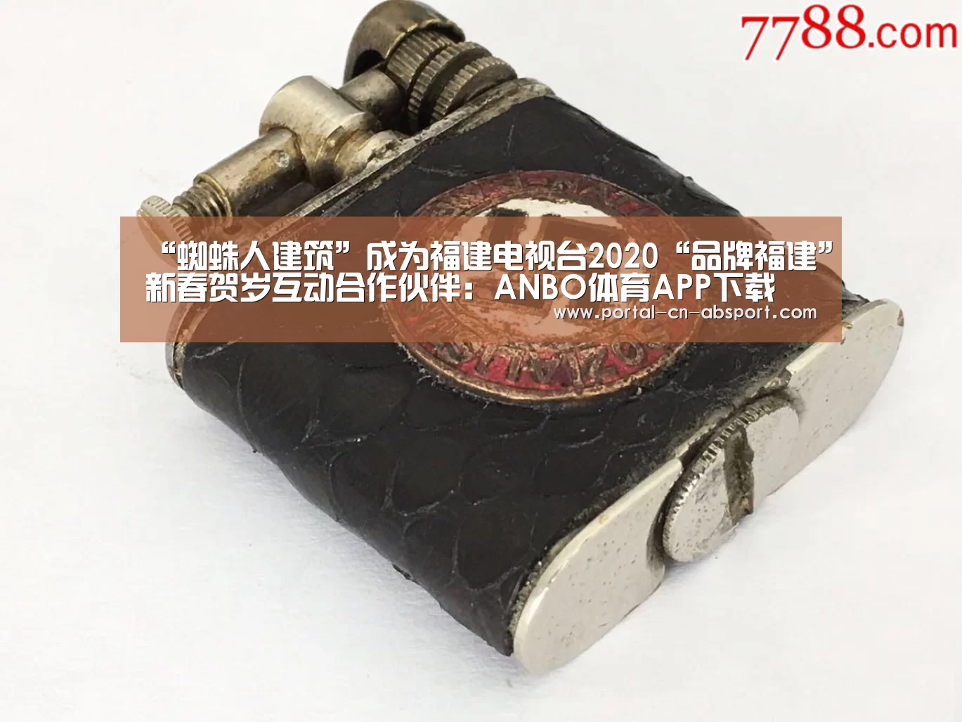 “蜘蛛人建筑”成为福建电视台2020“品牌福建”新春贺岁互动合作伙伴：ANBO体
