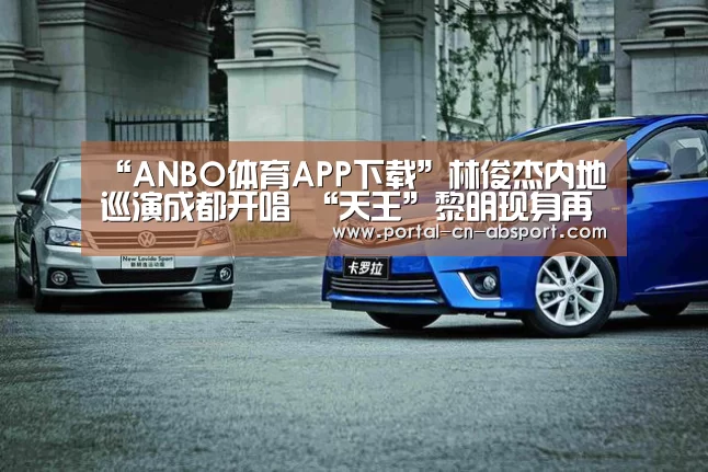 “ANBO体育APP下载”林俊杰内地巡演成都开唱 “天王”黎明现身再创经典现场(图2) ANBO体育APP下载