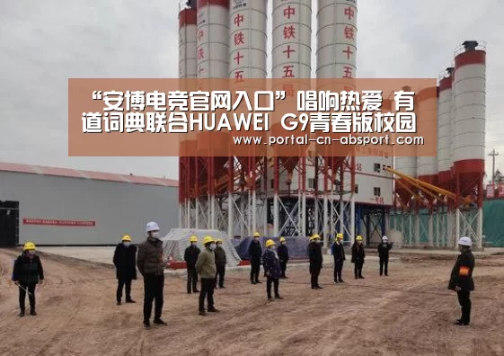 “安博电竞官网入口”唱响热爱 有道词典联合HUAWEI G9青春版校园外语歌手地区赛广州收官(图3) 安博电竞官网入口