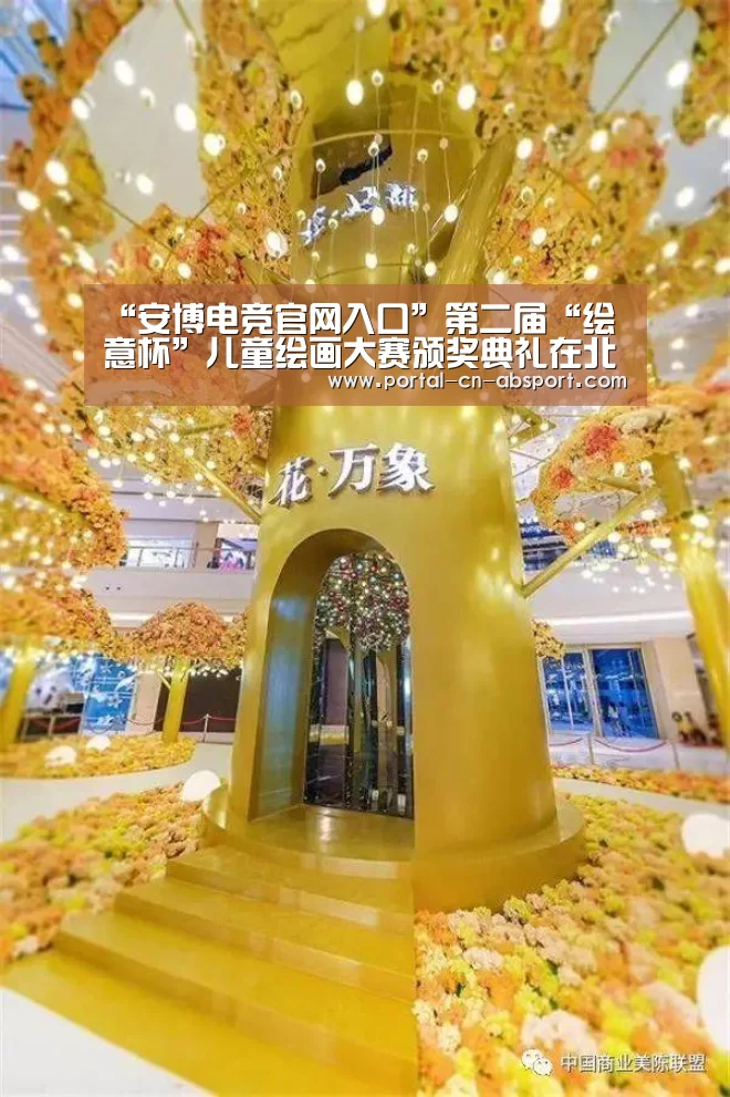 “安博电竞官网入口”第二届“绘意杯”儿童绘画大赛颁奖典礼在北京隆重举行