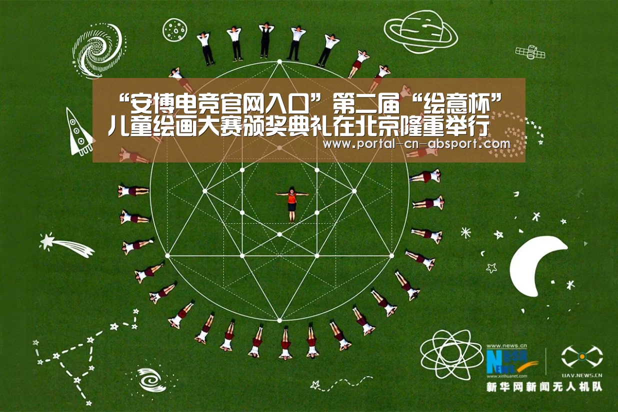 “安博电竞官网入口”第二届“绘意杯”儿童绘画大赛颁奖典礼在北京隆重举行(图2) 安博最新版