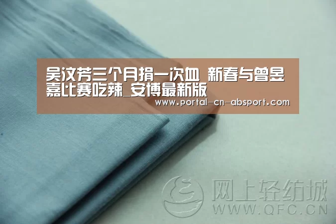 吴汶芳三个月捐一次血 新春与曾昱嘉比赛吃