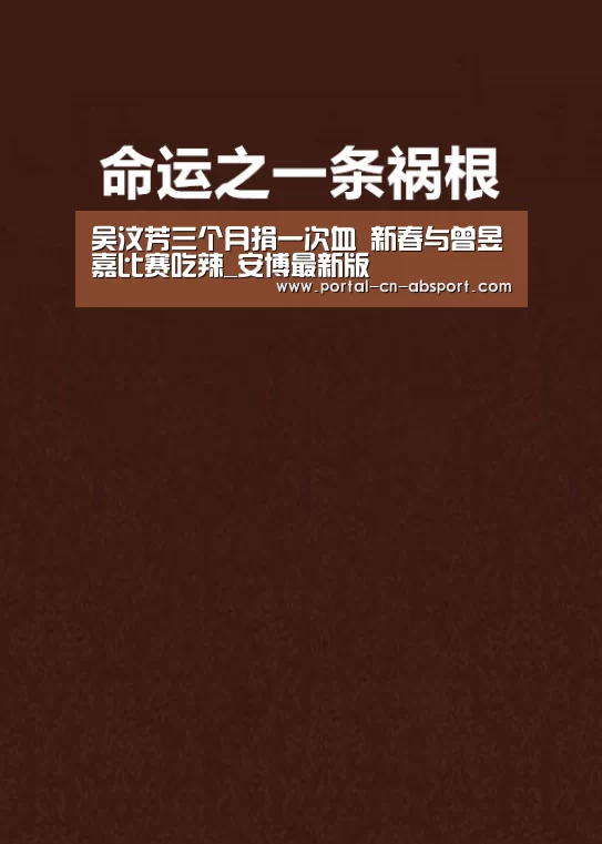 吴汶芳三个月捐一次血 新春与曾昱嘉比赛吃辣_安博最新版(图3) ANBO体育APP下载