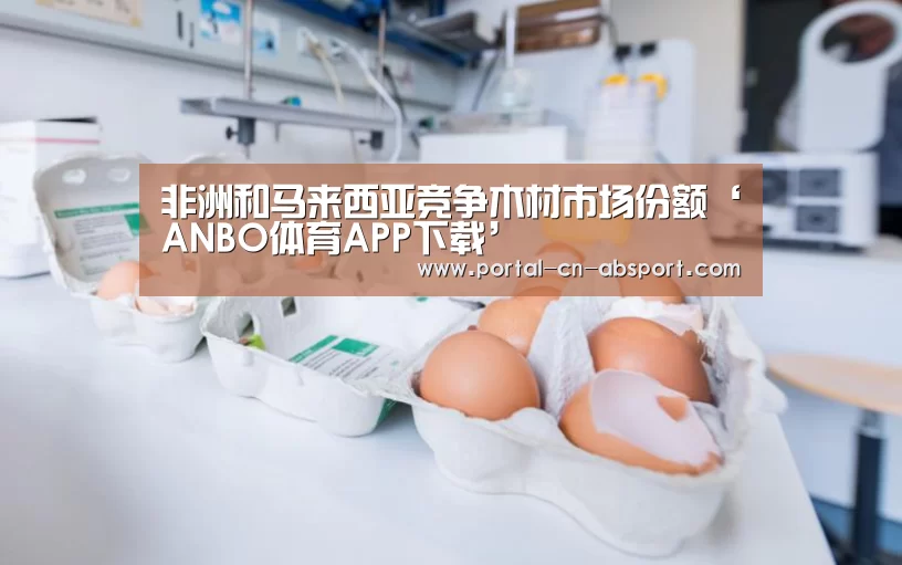 非洲和马来西亚竞争木材市场份额‘ANBO