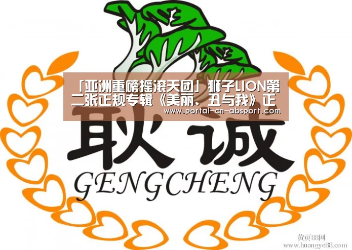 「亚洲重磅摇滚天团」狮子LION第二张正