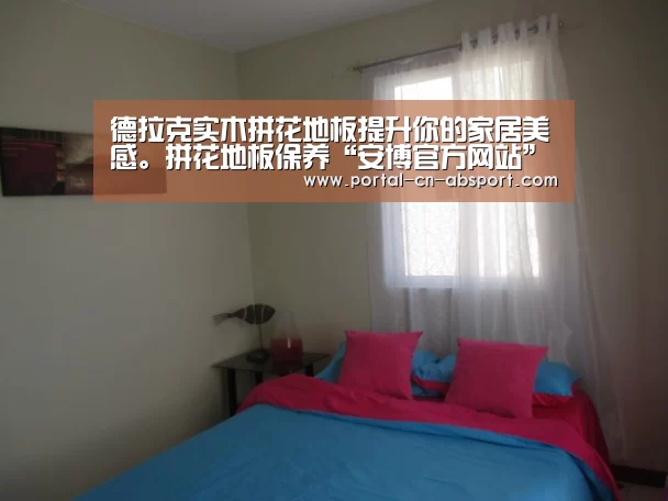 德拉克实木拼花地板提升你的家居美感。拼花地板保养“安博官方网站”(图4) ANBO体育APP下载
