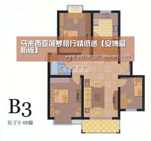 马来西亚菠萝格行情低迷【安博最新版】