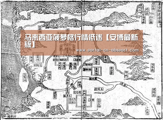 马来西亚菠萝格行情低迷【安博最新版】(图2) ANBO体育APP下载